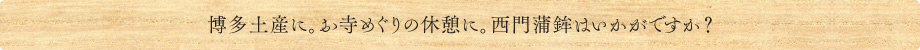 博多土産に。お寺巡りの休憩に。西門蒲鉾はいかがですか？