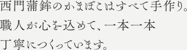 西門蒲鉾のかまぼこはすべて手作り。職人が心を込めて、一本一本丁寧につくっています。