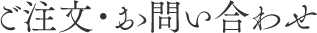 ご注文・お問い合わせ