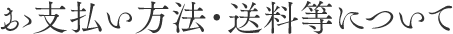 お支払い方法・送料等について