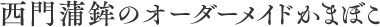 オーダーメイドであなただけの蒲鉾を心をこめてお造りします。