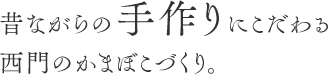 昔ながらの手作りにこだわる西門のかまぼこづくり