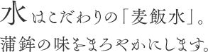 水はこだわりの「麦飯水」。蒲鉾の味をまろやかにします。