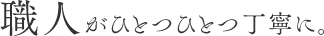 職人がひとふひとつ丁寧に