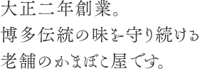 大正二年創業。博多伝統の味を守り続ける老舗のかまぼこ屋です。